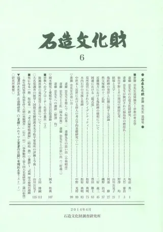 石造文化財6 斎藤忠先生追悼号