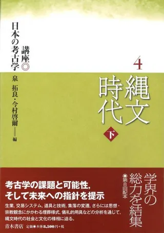 縄文時代 下