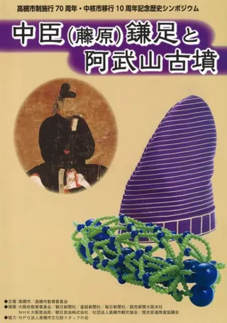 中臣(藤原)鎌足と阿武山古墳