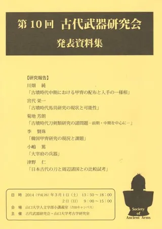 第10回 古代武器研究 発表資料集