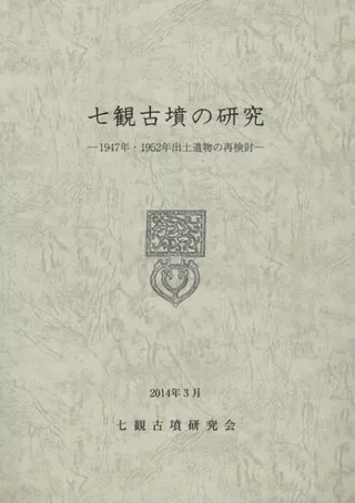 七観古墳の研究 1947年・1952年出土遺物の再検討