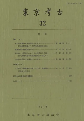 東京考古 第32号