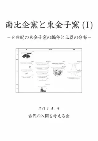南比企窯と東金子窯1 8世紀の東金子窯の編年と土器の分布