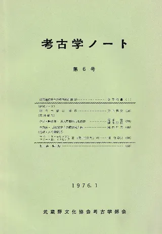 考古学ノート 第6号