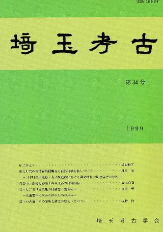 埼玉考古 第34号