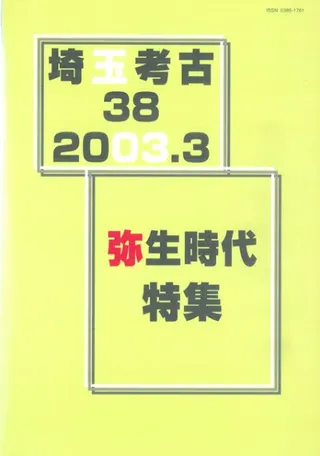 埼玉考古 第38号 弥生時代特集