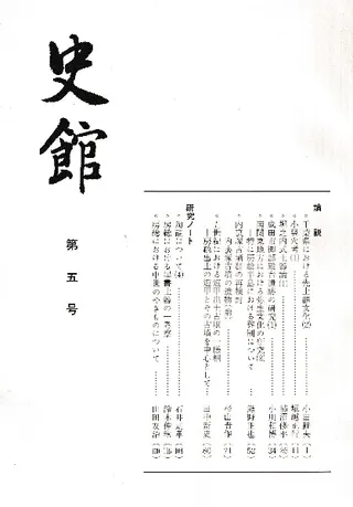 史館 第5号
