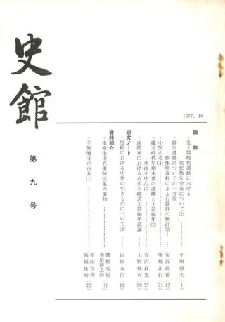 史館 第9号
