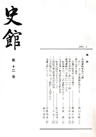 史館 第12号