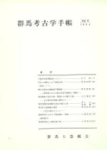 群馬考古学手帳 第10号