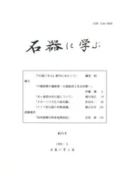 石器に学ぶ 第6号
