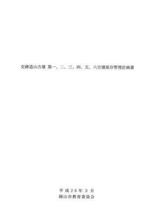 史跡造山古墳 第一、二、三、四、五、六古墳保存管理計画書