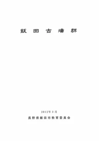 飯田古墳群