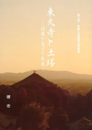 東大寺と土塔 行基を支えた民衆