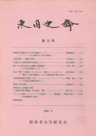 東国史論 第15号