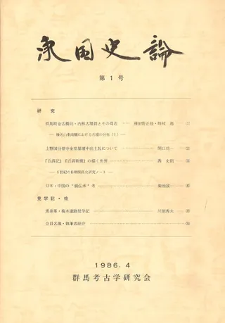 東国史論 第1号