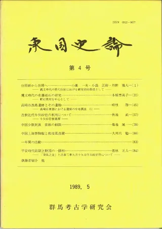 東国史論 第4号