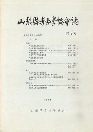 山梨県考古学協会誌 第2号 井出佐重先生追悼号