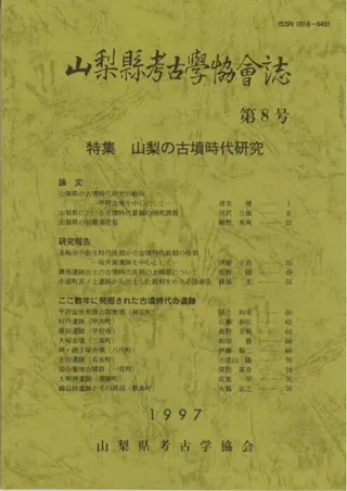 山梨県考古学協会誌 第8号 山梨の古墳時代研究