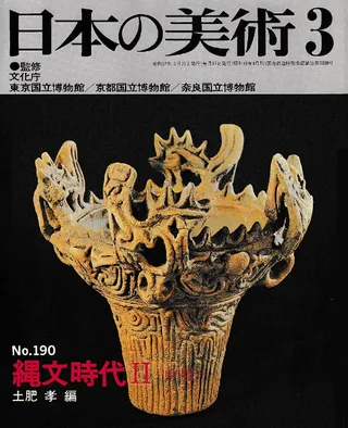 日本の美術 第190号 縄文時代2(中期)
