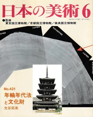 日本の美術 第421号 年輪年代法と文化財