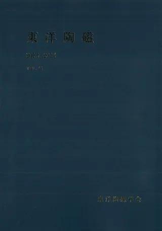 東洋陶磁 VOL.43 2013-2014