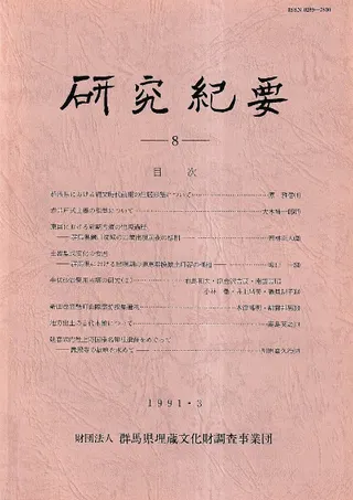 群馬県埋蔵文化財調査事業団研究紀要 8