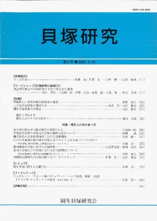 貝塚研究 第6号