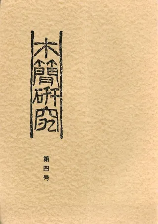 木簡研究 第4号