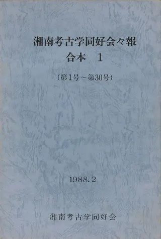 湘南考古学同好会々報 合本1 (第1号〜第30号)