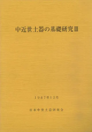 中近世土器の基礎研究3