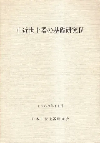 中近世土器の基礎研究4