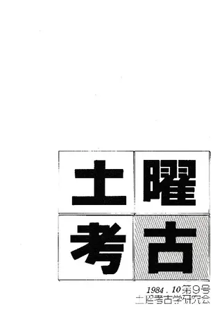 土曜考古 第9号