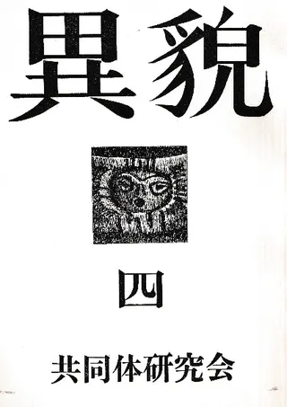 異貌 4号