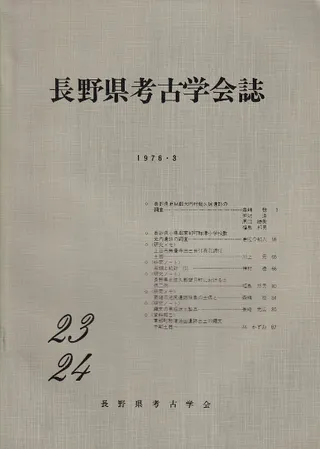 長野県考古学会誌 23・24