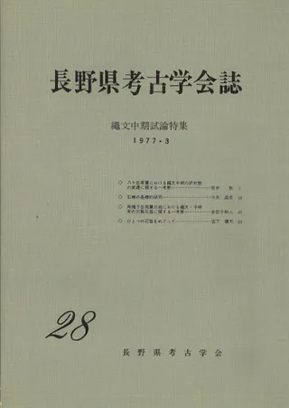 長野県考古学会誌 28 縄文中期試論特集