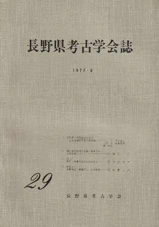 長野県考古学会誌 29