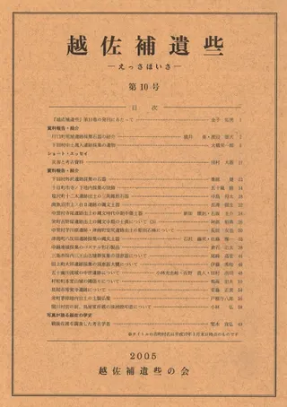 越佐補遺些(えっさほいさ) 第10号