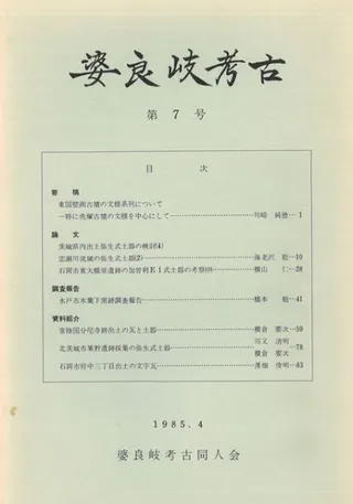 婆良岐考古 第7号