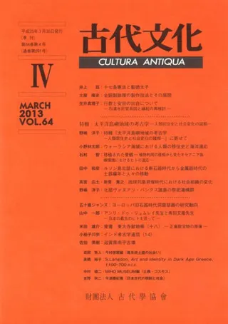 古代文化 第64巻 第4号 特輯:太平洋島嶼地域の考古学 人類居住史と社会変化の諸相