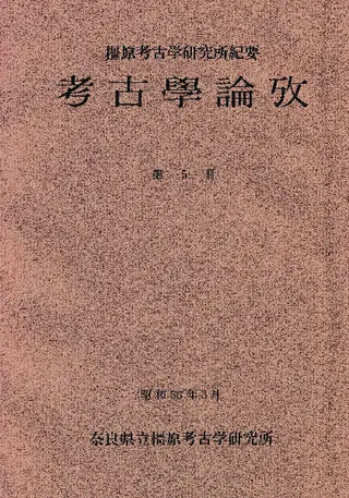 橿原考古学研究所紀要 考古学論攷 第5冊