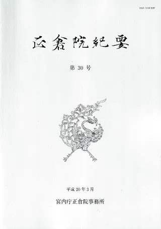 正倉院紀要 第30号