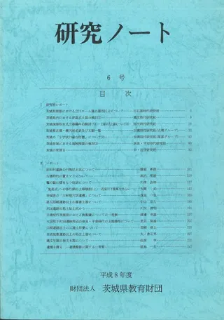 研究ノート 6号