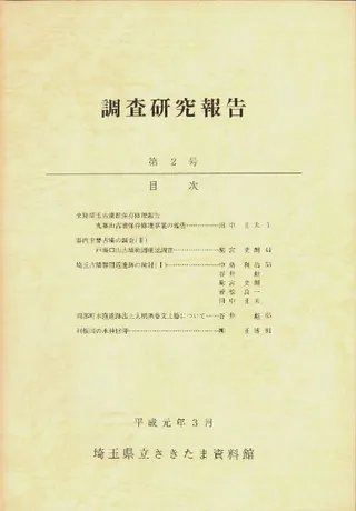 調査研究報告 第2号