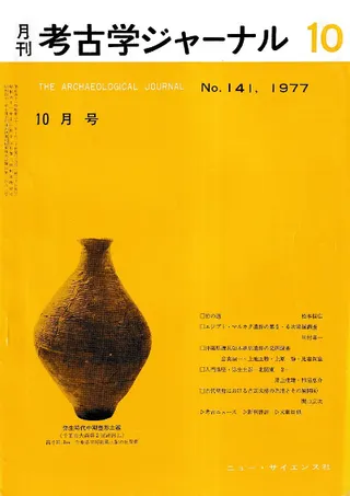 月刊考古学ジャーナル 141