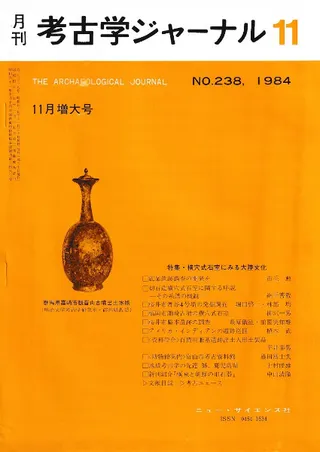 月刊考古学ジャーナル 238 特集:横穴式石室にみる大陸文化