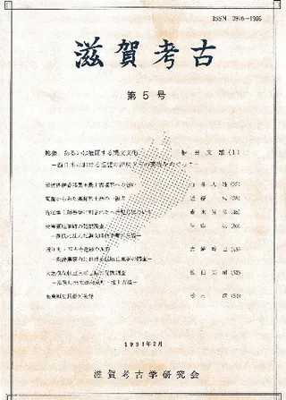滋賀考古 第5号