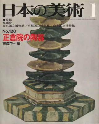 日本の美術 第128号 正倉院の陶器