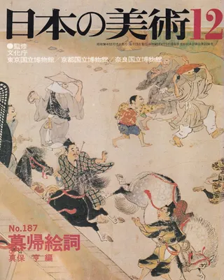 日本の美術 第187号 慕帰絵詞