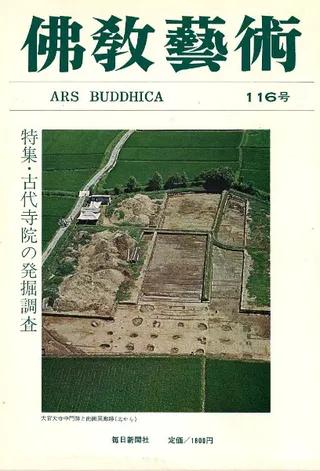 仏教芸術 116 特集:古代寺院の発掘調査